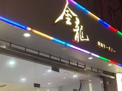 -金龙·打边炉(武进路店)