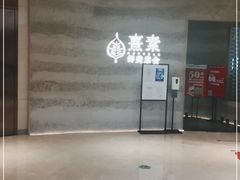 门面-熹素·鲜美素食Vegetarian (天河领展店)