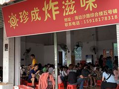 门面-珍成炸滋味