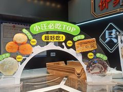 -小汪糕点(万达茂店)