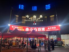 -串小白烧烤(金沙洲店)