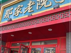 -那家老院子东北菜·饺子·小鸡炖蘑菇(艳华街店)