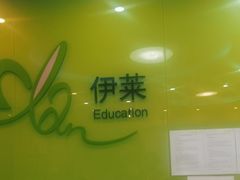 -伊莱素质成长中心(浦东滨江校区)