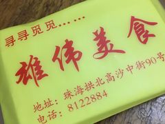 -雄伟美食(高沙中街店)