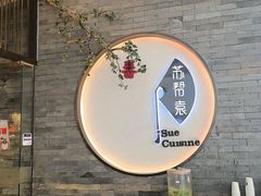 -苏帮袁Sue Cuisine(南开大悦城店)