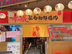门面-牛藏·黑毛和牛烧肉(环市东店)