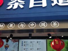门面-茶百道(中医大省医院店)