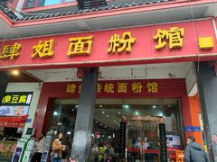 门面-肆姐面粉馆(坡子街店)
