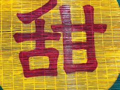 -晶晶甜品(发昌大厦店)