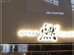 -燃扒房Steakhouse(皇庭店)