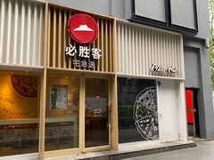 -必胜客(海上海店)