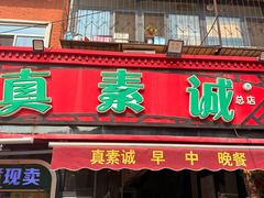 -真素诚(玉泉路总店)