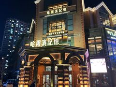 -哈爾濱記憶·城市文化主题餐厅