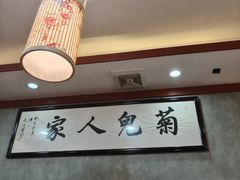 -菊儿人家·北京胡同菜(南锣鼓巷店)