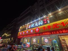 -状元阁烧烤(群力店)