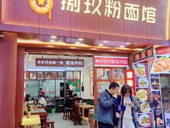 门面-捌玖粉面馆·猪油拌粉