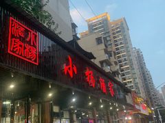 -小杨酒家(华苑小区店)