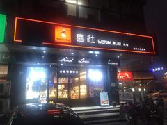 门面-喜社·面包·甜品·蛋糕(燕山店)