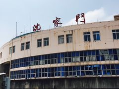 -半升洞码头