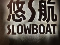 -悠航SLOWBOAT(三里屯店)