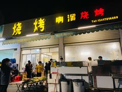 门面-啊溜烧烤·炭火传承(南澳店)