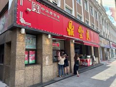 -鼎丰真(重庆路店)