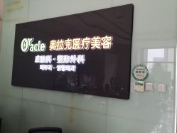 点击看大图 -奥拉克(天津)医疗美容门诊