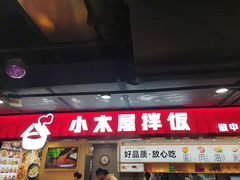 -小木屋拌饭(西安华阳城店)