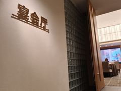 -长禧家·珑厨(东山口店)