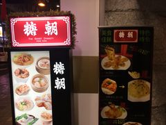 -糖朝(尖沙咀店)