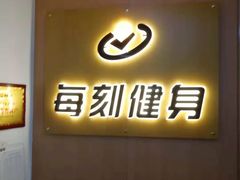-每刻健身工作室(西直门店)
