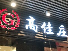 门面-高佳庄·舟山海鲜(海景旗舰店)