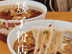 -矮子粉店1985·长沙米粉(湘春路店)