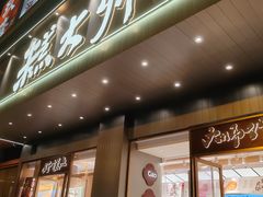 -糕大师•手作鲜糕点(滨湖万达店)