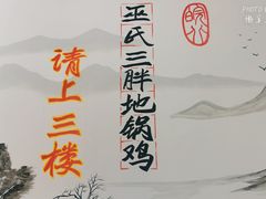 -皖北巫氏三胖地锅鸡(正大店)