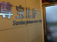 -尊宝比萨(华景新城店)