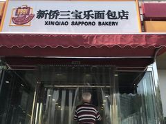 门面-新侨三宝乐面包店(崇文门店)