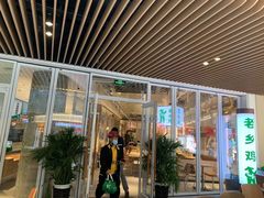 -老乡鸡(上海白玉兰广场店)