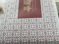 -顺峰(农展馆店)