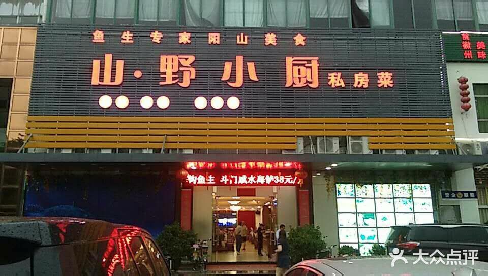 山野小厨私房菜图片 - 第33张