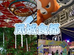 -凤城·食都