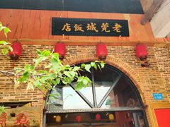 门面-禄源公·老莞诚饭店