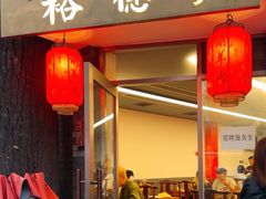 -裕德孚·非遗手切涮羊肉(东直门内大街店)