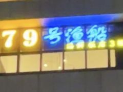 -79号渔船海鲜饭店(宝安店)