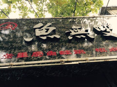 门面-鱼无双·酸菜鱼(来凤街店)