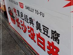 -黑色经典臭豆腐·湖南特产(坡子街店)