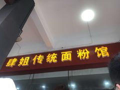 门面-肆姐面粉馆(坡子街店)