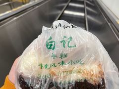 江米年糕-清真·白记年糕(牛街北口店)