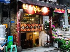 门面-邓莽子老火锅(鲁祖庙店)