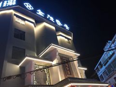 -金陵春梦足道SPA养生